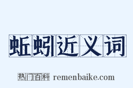 蚯蚓近义词是什么意思的图片